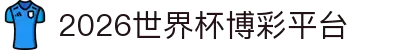 2026世界杯博彩平台 - 高赔率与深度分析 | World Cup